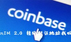 TokenIM 2.0 转账错误地址找