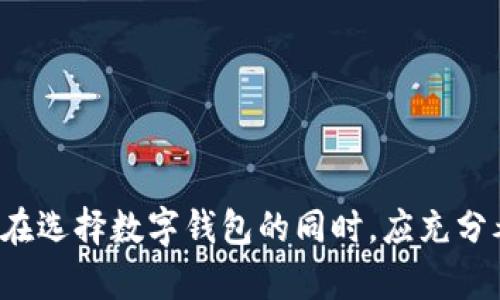 baioti如何选择适合自己的个人数字钱包：全面指南/baioti
个人数字钱包, 数字货币, 安全性, 选择指南/guanjianci

引言：个人数字钱包的重要性
随着区块链和数字货币的快速发展，个人数字钱包成为了越来越多用户管理资产的重要工具。数字钱包不仅可以存储和管理比特币、以太坊等各类数字货币，还能处理实际货币的转账、支付等多种功能。选择一个合适的个人数字钱包，可以帮助用户在安全、便捷和高效的基础上，实现对数字资产的管理。

什么是个人数字钱包？
个人数字钱包是一个用于存储、发送和接收数字货币的软件或硬件。它可以是一个手机应用，一个网站，也可以是一种硬件设备，用户可以通过这个钱包来管理自己的数字资产。数字钱包不仅具备存储数字货币的功能，还能提供交易记录、实时价格监控等多种服务。
数字钱包主要分为两大类：热钱包和冷钱包。热钱包是指通过互联网连接的数字钱包，适合日常交易，使用方便，但安全性相对较低。冷钱包则是断开网络的存储设备，如硬件钱包或纸钱包，更为安全，但不太适合频繁交易。

选择个人数字钱包时应该考虑哪些因素？
在市场上，有数以千计的数字钱包可供选择，用户在选择时，应综合考虑以下几个因素：
ul
listrong安全性/strong：安全性是选择数字钱包的首要考虑因素。确认钱包是否采用多重签名、双因素认证以及私钥的管理方式。/li
listrong用户体验/strong：钱包的用户界面应简洁直观，操作便捷。选用的数字钱包应该方便用户随时随地进行交易和查看余额。/li
listrong支持的加密货币种类/strong：不同行情会拥有不同的数字货币，确保所选钱包支持用户想要拥有的所有数字货币。/li
listrong交易费用/strong：不同钱包的交易费用会有所不同，用户在选择时应了解相关费用及其对自己使用的影响。/li
listrong客户支持/strong：优质的客户支持能在用户遇到问题时提供及时帮助，增强使用信心。/li
/ul

个人数字钱包的类型
个人数字钱包通常可以分为以下几种类型：
ul
listrong软件钱包/strong：可以在手机或计算机上运行的应用程序，如Trust Wallet、Exodus、Coinbase等。/li
listrong硬件钱包/strong：通过专用设备存储数字货币，例如Ledger Nano S、Trezor等，这些设备通常离线存储私钥，以保障资金安全。/li
listrong纸钱包/strong：将上述信息以纸质的形式存储，安全性较高，但便携性较差。/li
listrong网上钱包/strong：由第三方提供的在线数字钱包，虽方便但安全性较低，应慎重选择。/li
/ul

市场上热门的个人数字钱包推荐
以下是一些市场上受欢迎的个人数字钱包，供用户参考：
ul
listrongLedger Nano X/strong：一款硬件钱包，支持各种主流数字货币，拥有蓝牙功能，使用方便。/li
listrongExodus/strong：一款界面友好的软件钱包，支持多种货币，兼具交易所功能。/li
listrongMetaMask/strong：针对以太坊用户的热门选择，支持DApp，用户体验非常好。/li
listrongCoinbase Wallet/strong：与Coinbase交易所链接，适合新手用户，同时提供较高的安全性。/li
/ul

如何安全使用个人数字钱包？
安全地使用个人数字钱包是保护自身资产的关键。用户可以采取以下几点措施：
ul
listrong定期备份钱包/strong：确保所有重要信息都被备份，以防丢失。/li
listrong启用双因素认证/strong：增强帐户安全性，防止未授权访问。/li
listrong保持软件更新/strong：及时更新软件以修复已知漏洞，提升安全性。/li
listrong使用强密码/strong：设置一个强大的密码，混合大小写字母、数字和符号。/li
listrong冷存储/strong：对于长期持有的资产，可以考虑冷钱包存储，以提高安全性。/li
/ul

常见的疑问解答

1. 个人数字钱包与传统银行账户的区别是什么？
个人数字钱包与传统银行账户虽然都可以用于存储货币，但二者在多个方面存在显著区别：
ul
listrong控制权/strong：数字钱包提供用户对其资产的完全控制权限，而银行账户则由银行管理，用户需要遵循银行的规定。/li
listrong交易速度/strong：数字钱包之间的转账通常在几分钟内即可完成，而传统银行在转账时可能需要更长的时间。/li
listrong费用/strong：数字钱包的交易费用相对较低，尤其在跨境转账方面，而银行通常会收取较高的手续费。/li
listrong支持的货币类型/strong：数字钱包可支持多种数字货币，银行则主要存储法定货币。/li
/ul
从以上几点来看，虽然个人数字钱包在许多方面优于传统银行账户，但用户需对数字货币交易相关的风险保持警惕。

2. 如何选择适合自己的数字钱包？
选择合适的数字钱包需要了解自身的需求和使用习惯。用户可以通过以下几个步骤来评估适用性：
ul
listrong明确用途/strong：首先要明确自己使用数字钱包的目的，是为了短期交易、长期投资还是日常使用。/li
listrong研究安全性/strong：比较不同钱包的安全措施，如私钥保护、双因素认证、冷存储等。/li
listrong用户体验/strong：对比不同钱包的用户界面和操作流程，选择一个简单易用的。/li
listrong货币支持/strong：确保钱包支持你希望持有的所有数字货币，有些钱包可能对新兴货币支持不佳。/li
listrong社区评价/strong：参考社区及专家的评价，选择市场口碑较好的钱包。/li
/ul
根据以上的步骤分析后，用户可以更为精准地找到满足自己需求的数字钱包，提升使用体验。

3. 数字钱包的安全问题有哪些？
数字钱包的安全问题备受关注，安全性的问题体现在多个层面：
ul
listrong黑客攻击/strong：由于数字钱包常常是黑客攻击的目标，因此很多情况下用户丢失了资金。/li
listrong用户失误/strong：用户在操作过程中可能因不当行为而导致资金损失，如发送至错误地址或丢失私钥。/li
listrong设备丢失或损坏/strong：硬件钱包或设备的丢失、损坏可能导致无法访问钱包。/li
listrong社会工程学攻击/strong：有些黑客利用社交手法获取用户的密码或安全信息，从而进行诈骗。/li
/ul
为了避免这些安全问题，用户应保持警惕，学习有关数字货币的安全知识，以及使用哪些工具和步骤能帮助他们更好地保护资产。

4. 如何备份和恢复数字钱包？
备份和恢复是数字钱包操作中的重要环节，用户可通过以下方式进行备份和恢复：
ul
listrong创建助记词/strong：大多数钱包在设立时会生成助记词，用户需保存好这一信息，以便于后期恢复钱包。/li
listrong导出私钥/strong：用户可以选择将私钥导出并安全保存，为恢复提供直接的依据。/li
listrong定期备份/strong：定期对钱包中的信息进行备份，确保数据安全，避免丢失。/li
listrong使用云服务/strong：将备份文件存储在云端，便于随时访问，但需确保云服务的安全性。/li
/ul
若需进行恢复，用户可使用助记词或者私钥在同一或者兼容钱包中进行恢复操作，恢复后应立刻确认余额。

5. 未来数字钱包的发展趋势？
随着区块链技术的不断进步，数字钱包也在持续发展，未来的趋势可能包括以下几个方面：
ul
listrong用户友好的界面/strong：随着使用群体的扩大，钱包会不断用户体验，减少使用门槛。/li
listrong增加功能/strong：除了存储和转账，未来数字钱包可能会融合更多金融服务，如借贷、理财等。/li
listrong更高的安全性/strong：利用新技术如多重身份验证与生物识别等，提升钱包的安全性。/li
listrong跨链支持/strong：数字钱包将可能实现对多种区块链资产的支持，提升互通性。/li
listrong合规性措施/strong：随着各国对数字货币的监管加强，钱包会逐步加强合规性，提升市场信任度。/li
/ul
综上所述，随着市场的发展，个人数字钱包将朝着更安全、更便捷的方向不断演进，用户的使用体验也将越来越良好。

结论
个人数字钱包作为数字货币的重要组成部分，扮演着不可或缺的角色。适合的数字钱包不仅可以提高交易效率和安全性，还可以提供更加丰富的金融服务。用户在选择数字钱包的同时，应充分考虑自身需求，保持与市场趋势的同频共振。未来的数字钱包将会更加智能，无论是用户体验还是安全性都将进一步，帮助每个用户更好地实现自己的财务目标。
