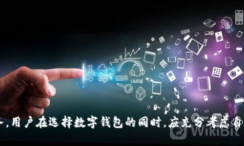 baioti如何选择适合自己的个人数字钱包：全面指南/baioti
个人数字钱包, 数字货币, 安全性, 选择指南/guanjianci

引言：个人数字钱包的重要性
随着区块链和数字货币的快速发展，个人数字钱包成为了越来越多用户管理资产的重要工具。数字钱包不仅可以存储和管理比特币、以太坊等各类数字货币，还能处理实际货币的转账、支付等多种功能。选择一个合适的个人数字钱包，可以帮助用户在安全、便捷和高效的基础上，实现对数字资产的管理。

什么是个人数字钱包？
个人数字钱包是一个用于存储、发送和接收数字货币的软件或硬件。它可以是一个手机应用，一个网站，也可以是一种硬件设备，用户可以通过这个钱包来管理自己的数字资产。数字钱包不仅具备存储数字货币的功能，还能提供交易记录、实时价格监控等多种服务。
数字钱包主要分为两大类：热钱包和冷钱包。热钱包是指通过互联网连接的数字钱包，适合日常交易，使用方便，但安全性相对较低。冷钱包则是断开网络的存储设备，如硬件钱包或纸钱包，更为安全，但不太适合频繁交易。

选择个人数字钱包时应该考虑哪些因素？
在市场上，有数以千计的数字钱包可供选择，用户在选择时，应综合考虑以下几个因素：
ul
listrong安全性/strong：安全性是选择数字钱包的首要考虑因素。确认钱包是否采用多重签名、双因素认证以及私钥的管理方式。/li
listrong用户体验/strong：钱包的用户界面应简洁直观，操作便捷。选用的数字钱包应该方便用户随时随地进行交易和查看余额。/li
listrong支持的加密货币种类/strong：不同行情会拥有不同的数字货币，确保所选钱包支持用户想要拥有的所有数字货币。/li
listrong交易费用/strong：不同钱包的交易费用会有所不同，用户在选择时应了解相关费用及其对自己使用的影响。/li
listrong客户支持/strong：优质的客户支持能在用户遇到问题时提供及时帮助，增强使用信心。/li
/ul

个人数字钱包的类型
个人数字钱包通常可以分为以下几种类型：
ul
listrong软件钱包/strong：可以在手机或计算机上运行的应用程序，如Trust Wallet、Exodus、Coinbase等。/li
listrong硬件钱包/strong：通过专用设备存储数字货币，例如Ledger Nano S、Trezor等，这些设备通常离线存储私钥，以保障资金安全。/li
listrong纸钱包/strong：将上述信息以纸质的形式存储，安全性较高，但便携性较差。/li
listrong网上钱包/strong：由第三方提供的在线数字钱包，虽方便但安全性较低，应慎重选择。/li
/ul

市场上热门的个人数字钱包推荐
以下是一些市场上受欢迎的个人数字钱包，供用户参考：
ul
listrongLedger Nano X/strong：一款硬件钱包，支持各种主流数字货币，拥有蓝牙功能，使用方便。/li
listrongExodus/strong：一款界面友好的软件钱包，支持多种货币，兼具交易所功能。/li
listrongMetaMask/strong：针对以太坊用户的热门选择，支持DApp，用户体验非常好。/li
listrongCoinbase Wallet/strong：与Coinbase交易所链接，适合新手用户，同时提供较高的安全性。/li
/ul

如何安全使用个人数字钱包？
安全地使用个人数字钱包是保护自身资产的关键。用户可以采取以下几点措施：
ul
listrong定期备份钱包/strong：确保所有重要信息都被备份，以防丢失。/li
listrong启用双因素认证/strong：增强帐户安全性，防止未授权访问。/li
listrong保持软件更新/strong：及时更新软件以修复已知漏洞，提升安全性。/li
listrong使用强密码/strong：设置一个强大的密码，混合大小写字母、数字和符号。/li
listrong冷存储/strong：对于长期持有的资产，可以考虑冷钱包存储，以提高安全性。/li
/ul

常见的疑问解答

1. 个人数字钱包与传统银行账户的区别是什么？
个人数字钱包与传统银行账户虽然都可以用于存储货币，但二者在多个方面存在显著区别：
ul
listrong控制权/strong：数字钱包提供用户对其资产的完全控制权限，而银行账户则由银行管理，用户需要遵循银行的规定。/li
listrong交易速度/strong：数字钱包之间的转账通常在几分钟内即可完成，而传统银行在转账时可能需要更长的时间。/li
listrong费用/strong：数字钱包的交易费用相对较低，尤其在跨境转账方面，而银行通常会收取较高的手续费。/li
listrong支持的货币类型/strong：数字钱包可支持多种数字货币，银行则主要存储法定货币。/li
/ul
从以上几点来看，虽然个人数字钱包在许多方面优于传统银行账户，但用户需对数字货币交易相关的风险保持警惕。

2. 如何选择适合自己的数字钱包？
选择合适的数字钱包需要了解自身的需求和使用习惯。用户可以通过以下几个步骤来评估适用性：
ul
listrong明确用途/strong：首先要明确自己使用数字钱包的目的，是为了短期交易、长期投资还是日常使用。/li
listrong研究安全性/strong：比较不同钱包的安全措施，如私钥保护、双因素认证、冷存储等。/li
listrong用户体验/strong：对比不同钱包的用户界面和操作流程，选择一个简单易用的。/li
listrong货币支持/strong：确保钱包支持你希望持有的所有数字货币，有些钱包可能对新兴货币支持不佳。/li
listrong社区评价/strong：参考社区及专家的评价，选择市场口碑较好的钱包。/li
/ul
根据以上的步骤分析后，用户可以更为精准地找到满足自己需求的数字钱包，提升使用体验。

3. 数字钱包的安全问题有哪些？
数字钱包的安全问题备受关注，安全性的问题体现在多个层面：
ul
listrong黑客攻击/strong：由于数字钱包常常是黑客攻击的目标，因此很多情况下用户丢失了资金。/li
listrong用户失误/strong：用户在操作过程中可能因不当行为而导致资金损失，如发送至错误地址或丢失私钥。/li
listrong设备丢失或损坏/strong：硬件钱包或设备的丢失、损坏可能导致无法访问钱包。/li
listrong社会工程学攻击/strong：有些黑客利用社交手法获取用户的密码或安全信息，从而进行诈骗。/li
/ul
为了避免这些安全问题，用户应保持警惕，学习有关数字货币的安全知识，以及使用哪些工具和步骤能帮助他们更好地保护资产。

4. 如何备份和恢复数字钱包？
备份和恢复是数字钱包操作中的重要环节，用户可通过以下方式进行备份和恢复：
ul
listrong创建助记词/strong：大多数钱包在设立时会生成助记词，用户需保存好这一信息，以便于后期恢复钱包。/li
listrong导出私钥/strong：用户可以选择将私钥导出并安全保存，为恢复提供直接的依据。/li
listrong定期备份/strong：定期对钱包中的信息进行备份，确保数据安全，避免丢失。/li
listrong使用云服务/strong：将备份文件存储在云端，便于随时访问，但需确保云服务的安全性。/li
/ul
若需进行恢复，用户可使用助记词或者私钥在同一或者兼容钱包中进行恢复操作，恢复后应立刻确认余额。

5. 未来数字钱包的发展趋势？
随着区块链技术的不断进步，数字钱包也在持续发展，未来的趋势可能包括以下几个方面：
ul
listrong用户友好的界面/strong：随着使用群体的扩大，钱包会不断用户体验，减少使用门槛。/li
listrong增加功能/strong：除了存储和转账，未来数字钱包可能会融合更多金融服务，如借贷、理财等。/li
listrong更高的安全性/strong：利用新技术如多重身份验证与生物识别等，提升钱包的安全性。/li
listrong跨链支持/strong：数字钱包将可能实现对多种区块链资产的支持，提升互通性。/li
listrong合规性措施/strong：随着各国对数字货币的监管加强，钱包会逐步加强合规性，提升市场信任度。/li
/ul
综上所述，随着市场的发展，个人数字钱包将朝着更安全、更便捷的方向不断演进，用户的使用体验也将越来越良好。

结论
个人数字钱包作为数字货币的重要组成部分，扮演着不可或缺的角色。适合的数字钱包不仅可以提高交易效率和安全性，还可以提供更加丰富的金融服务。用户在选择数字钱包的同时，应充分考虑自身需求，保持与市场趋势的同频共振。未来的数字钱包将会更加智能，无论是用户体验还是安全性都将进一步，帮助每个用户更好地实现自己的财务目标。
