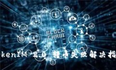 TokenIM 2.0 转币失败解决指
