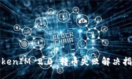 TokenIM 2.0 转币失败解决指南