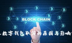 个人数字钱包取消的原因