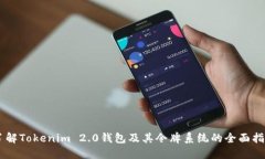 了解Tokenim 2.0钱包及其令牌