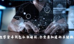  数字货币钱包私钥解析：