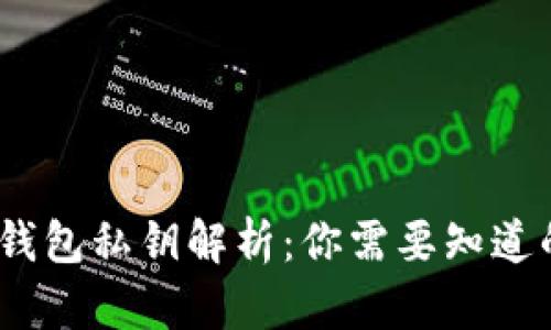  数字货币钱包私钥解析：你需要知道的关键概念
