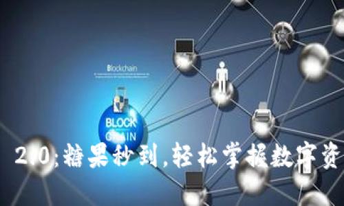 TokenIM 2.0：糖果秒到，轻松掌握数字资产的未来
