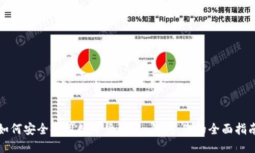 如何安全使用数字货币Kin钱包：您的全面指南
