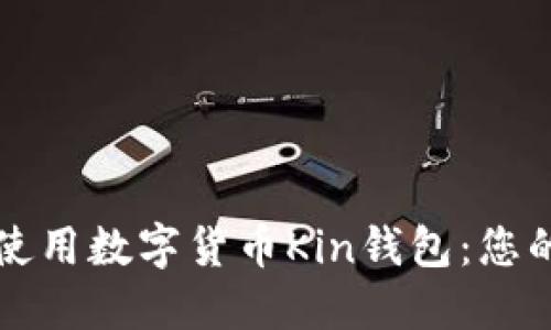 如何安全使用数字货币Kin钱包：您的全面指南