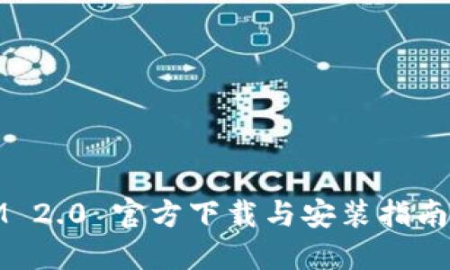 TokenIM 2.0 官方下载与安装指南（PC 版）