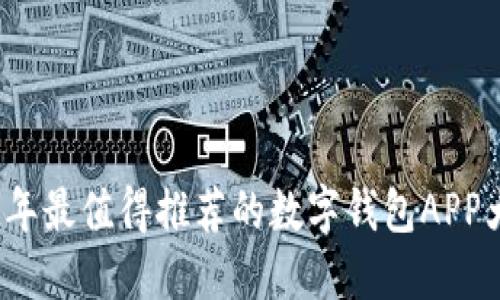 2023年最值得推荐的数字钱包APP大盘点