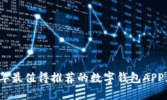 2023年最值得推荐的数字钱