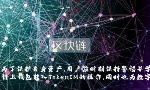    链上钱包转入TokenIM：全面指南与常见问题解答  / 

 guanjianci  链上钱包, TokenIM, 数字货币, 钱包转账  /guanjianci 

引言
随着区块链技术的发展，数字货币逐渐走入了大众的视野，链上钱包作为一种安全便捷的资产管理工具，正受到越来越多用户的青睐。而TokenIM作为一款专业的数字货币钱包，提供了丰富的功能和高安全性，使其成为许多用户的首选。在使用链上钱包转入TokenIM时，很多用户会出现疑问，本文将对此进行详细分析，并提供全面的指南和常见问题解答。

什么是链上钱包？
链上钱包又称为区块链钱包，是一种存储和管理数字资产的工具。链上钱包通过区块链技术确保用户资产的安全性和透明度。相比于中心化交易所钱包，链上钱包让用户能够控制自己的私钥，这意味着他们可以自己掌握资金，而不必依赖任何第三方机构。
链上钱包通常分为热钱包和冷钱包。热钱包连接互联网，方便用户随时随地进行交易，但相对来说安全性较低。冷钱包则离线存储资产，安全性强，但不便于快速交易。用户可以根据自己的需求选择合适的链上钱包。

TokenIM是什么？
TokenIM是一款针对数字资产管理的移动钱包。它不仅支持多种常见的数字货币，还提供了去中心化交易所（DEX）功能，用户可以在平台上进行直接交易。此外，TokenIM还额外集成了DeFi（去中心化金融）项目，让用户可以更方便地参与到这些新兴的金融服务中。
TokenIM的用户界面友好，支持多种语言，方便不同国家的用户使用。同时，它还具有安全多重签名、私钥本地存储等多重安全保护机制，为用户的资产提供了更高的安全保障。

如何将链上钱包中的资产转入TokenIM？
将链上钱包中的资产转入TokenIM是一个简单的过程，以下是详细步骤：
ol
listrong下载并安装TokenIM钱包：/strong用户首先需要在应用商店或官方网站下载TokenIM钱包，并完成安装。同时，创建一个新钱包或导入已有钱包。/li
listrong获取TokenIM钱包地址：/strong打开TokenIM钱包，点击“接收”按钮，获取该钱包的接收地址。确保复制该地址，以便在链上钱包转账时使用。/li
listrong访问链上钱包：/strong使用电脑或手机访问自己的链上钱包。在钱包首页找到“转账”或“发送”功能。/li
listrong填写转账信息：/strong在链上钱包中输入TokenIM的接收地址，以及希望转入的资产数量。请务必核对地址是否正确，转错地址将导致资产无法找回。/li
listrong确认并提交转账：/strong输入所需的交易密码或验证信息后，确认转账。等待交易完成，通常链上交易会有一定的确认时间。/li
listrong检查TokenIM余额：/strong转账完成后，打开TokenIM钱包，检查资产是否已经到账。/li
/ol

常见问题及详细解答

问题一：如何确保转账安全？
在数字货币转账时，安全性是用户最关心的问题之一。以下是几条确保转账安全的建议：
ul
listrong使用官方应用：/strong下载和使用TokenIM的官方应用，不要从不明来源安装第三方钱包，以免遭受钓鱼攻击。/li
listrong双重核对地址：/strong在转账前，一定要仔细检查接收地址。最好通过扫描二维码的方式来避免手动输入错误。/li
listrong小额测试转账：/strong如果是初次转账，可以先进行小额测试，确认转账无误后再进行大额转账。/li
listrong使用强密码：/strong在设置TokenIM钱包时，确保使用强而独特的密码，并定期更换。同时开启任何可用的安全验证功能，如双重认证等。/li
/ul
此外，用户还应时常关注自己钱包的安全动态，并对任何可疑的活动进行及时处理。

问题二：转入TokenIM的转账费用是多少？
在进行链上钱包转账时，通常会涉及到网络交易费用。这些费用由区块链网络决定，并非TokenIM钱包设定。
转账费用会随着网络的拥堵程度而变化，通常在高峰期，费用会相对较高。用户在转账时，可以根据自己的需求选择交易费用的高低，从而影响转账的速度。例如，有些链上钱包允许用户设置交易的“优先级”，费用高的交易会被优先处理。
为了节省费用，用户可以在非高峰时段进行转账。此外，用户还可以查询相关区块链网络的收费标准，以更合理地规划自己的转账操作。

问题三：转账失败的原因有哪些？
在进行数字货币转账时，用户可能会遇到账户转账失败的情况。以下是一些常见的原因：
ul
listrong网络拥堵：/strong当区块链网络拥堵时，你的转账可能会长时间处于未确认状态或被拒绝。用户可以尝试等待网络平稳或者提高交易费用以加快处理。/li
listrong余额不足：/strong如果链上钱包中的余额不足以支付需要转入TokenIM的钱包金额加上网络交易费用，那么转账也会失败。/li
listrong地址错误：/strong如果用户输入或者粘贴的TokenIM接收地址错误，资产将无法发送到目标地址，可能会造成资金损失。/li
/ul
用户若遇到账户转账失败，需要仔细核对自身信息并重新提交转账请求，确保所有信息无误。

问题四：TokenIM支持哪些类型的数字货币？
TokenIM作为一款多币种钱包，支持多种常见的数字货币，以下是一些主要的资产类型：
ul
listrong主流币种：/strong如比特币（BTC）、以太坊（ETH）、瑞波币（XRP）等。/li
listrongERC-20代币：/strong不同于主流币，TokenIM也支持在以太坊平台上发行的ERC-20代币，用户可以管理多种DeFi相关的资产。/li
listrong其他主流区块链转账资产：/strongTokenIM还支持一些其他区块链（如Tron、EOS等）上发行的代币。/li
/ul
用户可以在TokenIM中查看所有支持的数字货币列表，并根据自己的投资需求进行管理。在使用过程中，有些代币可能会发生更新，用户应关注钱包官方信息以获取最新动态。

问题五：如果资产未到账该怎么办？
在一些情况下，用户在将数字资产转入TokenIM后，可能会发现资产未即刻到账。处理此问题的步骤如下：
ul
listrong检查网络状态：/strong首先，检查区块链网络是否正常运行。很多时候网络因拥堵或其他原因可能导致资金到账时间延迟。/li
listrong确认转账状态：/strong登录链上钱包，查看转账记录，确认交易是否已经成功。如果交易一直处于未确认状态需要耐心等待。/li
listrong支持团队咨询：/strong如果经过以上步骤仍未到账，用户应及时联系TokenIM的客服支持，提供转账记录并说明情况，请求进一步的帮助。/li
/ul
在讨论和解决这些问题时，保持冷静和耐心是非常重要的，确保信息的准确性以便于问题的解决。

总结
本文详细介绍了链上钱包转入TokenIM的过程，以及在使用过程中可能遇到的问题和解决方式。对于数字资产的管理，安全性和便捷性是用户关注的核心，为了保护自身资产，用户应时刻保持警惕并学习相关知识。例如，在转账前确保地址无误、实时关注网络情况等。
随着区块链技术的进步，数字货币钱包也将不断进化和提升，用户应随时保持学习的态度，灵活应对各种变化。希望本文的信息能够帮助用户更顺利地完成链上钱包转入TokenIM的操作，同时也为数字资产的安全管理提供一定的帮助。