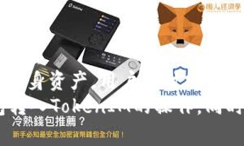    链上钱包转入TokenIM：全面指南与常见问题解答  / 

 guanjianci  链上钱包, TokenIM, 数字货币, 钱包转账  /guanjianci 

引言
随着区块链技术的发展，数字货币逐渐走入了大众的视野，链上钱包作为一种安全便捷的资产管理工具，正受到越来越多用户的青睐。而TokenIM作为一款专业的数字货币钱包，提供了丰富的功能和高安全性，使其成为许多用户的首选。在使用链上钱包转入TokenIM时，很多用户会出现疑问，本文将对此进行详细分析，并提供全面的指南和常见问题解答。

什么是链上钱包？
链上钱包又称为区块链钱包，是一种存储和管理数字资产的工具。链上钱包通过区块链技术确保用户资产的安全性和透明度。相比于中心化交易所钱包，链上钱包让用户能够控制自己的私钥，这意味着他们可以自己掌握资金，而不必依赖任何第三方机构。
链上钱包通常分为热钱包和冷钱包。热钱包连接互联网，方便用户随时随地进行交易，但相对来说安全性较低。冷钱包则离线存储资产，安全性强，但不便于快速交易。用户可以根据自己的需求选择合适的链上钱包。

TokenIM是什么？
TokenIM是一款针对数字资产管理的移动钱包。它不仅支持多种常见的数字货币，还提供了去中心化交易所（DEX）功能，用户可以在平台上进行直接交易。此外，TokenIM还额外集成了DeFi（去中心化金融）项目，让用户可以更方便地参与到这些新兴的金融服务中。
TokenIM的用户界面友好，支持多种语言，方便不同国家的用户使用。同时，它还具有安全多重签名、私钥本地存储等多重安全保护机制，为用户的资产提供了更高的安全保障。

如何将链上钱包中的资产转入TokenIM？
将链上钱包中的资产转入TokenIM是一个简单的过程，以下是详细步骤：
ol
listrong下载并安装TokenIM钱包：/strong用户首先需要在应用商店或官方网站下载TokenIM钱包，并完成安装。同时，创建一个新钱包或导入已有钱包。/li
listrong获取TokenIM钱包地址：/strong打开TokenIM钱包，点击“接收”按钮，获取该钱包的接收地址。确保复制该地址，以便在链上钱包转账时使用。/li
listrong访问链上钱包：/strong使用电脑或手机访问自己的链上钱包。在钱包首页找到“转账”或“发送”功能。/li
listrong填写转账信息：/strong在链上钱包中输入TokenIM的接收地址，以及希望转入的资产数量。请务必核对地址是否正确，转错地址将导致资产无法找回。/li
listrong确认并提交转账：/strong输入所需的交易密码或验证信息后，确认转账。等待交易完成，通常链上交易会有一定的确认时间。/li
listrong检查TokenIM余额：/strong转账完成后，打开TokenIM钱包，检查资产是否已经到账。/li
/ol

常见问题及详细解答

问题一：如何确保转账安全？
在数字货币转账时，安全性是用户最关心的问题之一。以下是几条确保转账安全的建议：
ul
listrong使用官方应用：/strong下载和使用TokenIM的官方应用，不要从不明来源安装第三方钱包，以免遭受钓鱼攻击。/li
listrong双重核对地址：/strong在转账前，一定要仔细检查接收地址。最好通过扫描二维码的方式来避免手动输入错误。/li
listrong小额测试转账：/strong如果是初次转账，可以先进行小额测试，确认转账无误后再进行大额转账。/li
listrong使用强密码：/strong在设置TokenIM钱包时，确保使用强而独特的密码，并定期更换。同时开启任何可用的安全验证功能，如双重认证等。/li
/ul
此外，用户还应时常关注自己钱包的安全动态，并对任何可疑的活动进行及时处理。

问题二：转入TokenIM的转账费用是多少？
在进行链上钱包转账时，通常会涉及到网络交易费用。这些费用由区块链网络决定，并非TokenIM钱包设定。
转账费用会随着网络的拥堵程度而变化，通常在高峰期，费用会相对较高。用户在转账时，可以根据自己的需求选择交易费用的高低，从而影响转账的速度。例如，有些链上钱包允许用户设置交易的“优先级”，费用高的交易会被优先处理。
为了节省费用，用户可以在非高峰时段进行转账。此外，用户还可以查询相关区块链网络的收费标准，以更合理地规划自己的转账操作。

问题三：转账失败的原因有哪些？
在进行数字货币转账时，用户可能会遇到账户转账失败的情况。以下是一些常见的原因：
ul
listrong网络拥堵：/strong当区块链网络拥堵时，你的转账可能会长时间处于未确认状态或被拒绝。用户可以尝试等待网络平稳或者提高交易费用以加快处理。/li
listrong余额不足：/strong如果链上钱包中的余额不足以支付需要转入TokenIM的钱包金额加上网络交易费用，那么转账也会失败。/li
listrong地址错误：/strong如果用户输入或者粘贴的TokenIM接收地址错误，资产将无法发送到目标地址，可能会造成资金损失。/li
/ul
用户若遇到账户转账失败，需要仔细核对自身信息并重新提交转账请求，确保所有信息无误。

问题四：TokenIM支持哪些类型的数字货币？
TokenIM作为一款多币种钱包，支持多种常见的数字货币，以下是一些主要的资产类型：
ul
listrong主流币种：/strong如比特币（BTC）、以太坊（ETH）、瑞波币（XRP）等。/li
listrongERC-20代币：/strong不同于主流币，TokenIM也支持在以太坊平台上发行的ERC-20代币，用户可以管理多种DeFi相关的资产。/li
listrong其他主流区块链转账资产：/strongTokenIM还支持一些其他区块链（如Tron、EOS等）上发行的代币。/li
/ul
用户可以在TokenIM中查看所有支持的数字货币列表，并根据自己的投资需求进行管理。在使用过程中，有些代币可能会发生更新，用户应关注钱包官方信息以获取最新动态。

问题五：如果资产未到账该怎么办？
在一些情况下，用户在将数字资产转入TokenIM后，可能会发现资产未即刻到账。处理此问题的步骤如下：
ul
listrong检查网络状态：/strong首先，检查区块链网络是否正常运行。很多时候网络因拥堵或其他原因可能导致资金到账时间延迟。/li
listrong确认转账状态：/strong登录链上钱包，查看转账记录，确认交易是否已经成功。如果交易一直处于未确认状态需要耐心等待。/li
listrong支持团队咨询：/strong如果经过以上步骤仍未到账，用户应及时联系TokenIM的客服支持，提供转账记录并说明情况，请求进一步的帮助。/li
/ul
在讨论和解决这些问题时，保持冷静和耐心是非常重要的，确保信息的准确性以便于问题的解决。

总结
本文详细介绍了链上钱包转入TokenIM的过程，以及在使用过程中可能遇到的问题和解决方式。对于数字资产的管理，安全性和便捷性是用户关注的核心，为了保护自身资产，用户应时刻保持警惕并学习相关知识。例如，在转账前确保地址无误、实时关注网络情况等。
随着区块链技术的进步，数字货币钱包也将不断进化和提升，用户应随时保持学习的态度，灵活应对各种变化。希望本文的信息能够帮助用户更顺利地完成链上钱包转入TokenIM的操作，同时也为数字资产的安全管理提供一定的帮助。