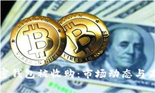 数字加密钱包被收购：市场动态与未来展望