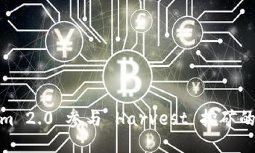 Tokenim 2.0 参与 Harvest 挖矿的全攻略