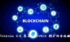 Tokenim 2.0 参与 Harvest 挖矿