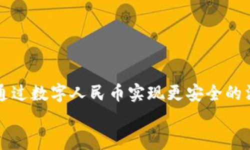   如何开通央行数字钱包支付 / 
 guanjianci 央行数字钱包, 数字人民币, 支付开通, 电子支付 /guanjianci 

引言
随着科技的不断进步，数字货币的概念日益受到关注，而中国人民银行推出的数字人民币（Digital RMB）也被誉为“央行数字钱包”。这种新型的支付方式将传统货币的数字化，使得个人与企业在交易上更加高效、安全。本文将详细介绍如何开通央行数字钱包支付，并解答相关问题，帮助读者更好地理解这一先进的金融工具。

央行数字钱包概述
央行数字钱包是指中国人民银行发行的、以数字形式存在的法定货币，主要目的在于推动金融的数字化转型。它不仅可以用于日常消费支付，还具有更高的安全性和便利性。数字钱包可以广泛应用于商超、餐饮、交通等多个领域，极大地了支付体验。

开通央行数字钱包的步骤
开通央行数字钱包支付的过程相对简单，主要可以通过以下几个步骤进行：

h4步骤一：下载数字人民币APP/h4
第一步是下载并安装官方的数字人民币APP，适用于iOS和Android系统。用户可以在各大应用商店中搜索“数字人民币”进行下载，确保下载的是官方版本，以保障安全性。

h4步骤二：注册账户/h4
下载完成后，用户需要根据APP的提示进行注册。在注册过程中，用户需提供基本的个人信息，例如身份证号码、手机号等，完成身份验证。这一步骤是为了确保用户的真实身份，防止欺诈行为。

h4步骤三：绑定银行卡/h4
在成功注册后，用户需要绑定一张有效的银行卡。这通常要求用户输入银行账号及相关信息。完成绑定后，用户就可以通过数字钱包进行充值和消费。

h4步骤四：设置支付密码/h4
为保障用户的财务安全，用户需要设置一个支付密码。该密码在进行支付时必需输入，可以有效防止未授权的交易。

h4步骤五：充值数字人民币/h4
用户成功注册账户并完成绑定后，可以通过转账等方式将人民币充值至数字钱包内，数字钱包支持通过银行卡转账、线下充值等形式进行资金注入。

h4步骤六：开始使用/h4
完成以上步骤后，用户就可以开始使用央行数字钱包进行支付。可以通过二维码支付、NFC（近场通信）等多种方式进行交易。

数字人民币的特点
央行数字钱包不仅仅是传统支付工具的升级，而是在多个方面表现出不同的特点：
h4便利性/h4
通过数字人民币，用户可以随时随地进行支付，不受时间和地点限制，不需要再打印或携带现金，极大地方便了消费者。

h4安全性/h4
央行数字钱包信息加密程度高，交易过程迅速而且透明，有效减少了支付过程中的潜在安全风险。

h4金融包容性/h4
央行数字钱包有利于提升金融服务的覆盖面，特别是对偏远地区用户的支持，能够使更多人享受到现代金融服务。

常见问题解答
在了解了开通央行数字钱包的基本步骤后，许多用户可能还会有其他相关问题，下面是五个常见问题，以及详细解答。

问题一：央行数字钱包与传统支付方式有何不同？
央行数字钱包相较于传统支付方式，有着显著的特点和优势。
首先，央行数字钱包以数字货币的形式存在，是受到国家法律保护的法定货币，使用者不必担心金额的贬值风险。相比之下，许多常见的电子支付工具实际上是基于预存款或信用卡绑定，可以随时面临资金安全问题。
第二，央行数字钱包的支付过程更加高效便捷，用户只需使用手机扫码或通过NFC技术，即可完成支付，减少了排队时间。
再者，央行数字钱包具有更好的隐私保护，用户的交易数据由央行直接管理，显著降低了个人信息泄露的风险。
最后，在数字人民币普及后，它将成为越来越多商家的支付方式，这将促进整个经济环境的，提高交易效率。

问题二：如何保障央行数字钱包的安全性？
数字钱包的安全性是用户最为关注的问题之一。央行数字钱包通过多种技术手段提升安全措施。
首先，数字身份认证至关重要。在注册过程中，用户需进行多次身份验证，以此确保真实身份的确认。此外，软件的加密技术也采用最新的安全标准，保护用户的资金和信息。
其次，用户可以通过设置强密码、启用双因素认证等方式来提高自身账户的安全性。建议用户选择包含字母、数字和符号的复杂密码，并定期更换。
此外，央行还持续对数字钱包的安全性进行监控，及时发现并排除安全隐患，提升技术防范能力。

问题三：央行数字钱包的手续费如何？
使用央行数字钱包进行交易时，用户最关心的莫过于手续费问题。
通常情况下，央行数字钱包的使用并不收取高额佣金，做好国家政策的引导，致力于降低用户的交易成本。在常规的消费场景下，用户使用数字人民币付款时，与使用现金、银行卡实质上无异。
不过，在某些特定场合，比如国际转账、特殊的商业用途，可能会收取较低的手续费，用户可以在使用前做好了解。
总体而言，央行数字钱包在日常支付中要明显低于传统的电子支付工具，这也是其增强市场竞争力的一部分。

问题四：央行数字钱包如何与其他支付平台互通？
央行数字钱包与其他支付平台的互通性，是用户选择数字支付方式时考虑的重要因素之一。
目前，央行数字钱包正在积极推进多方合作，力求实现与各大支付平台的信息共享与互通。例如，数字人民币可以在很多大型商超、餐饮、交通服务平台中实现直接支付。
随未来政策的进一步推进，央行也计划引导商业银行与支付机构之间的整合，使得数字人民币在跨平台的支付中愈加顺畅。
用户在使用央行数字钱包时，建议关注相关官方公告，及时了解与各大平台的合作动态，确保自己的支付体验日益改善。

问题五：数字人民币的未来发展方向是什么？
数字人民币的推出，标志着我国金融科技数字化转型进入了崭新阶段。未来，数字人民币的发展将朝着更高效、更安全和更普惠的方向努力。
其一，数字人民币将逐步扩展至国际支付领域，探索与其他国家的合作，促进跨境支付的便捷；
其二，央行数字钱包可能将结合区块链等技术，进一步提升安全性和透明度，为用户提供更全面的服务；
最后，随着金融科技的不断发展，数字人民币与智能合约、物联网等新技术的融合将实现更多的应用场景，如在智慧城市建设中的广泛应用。

总结
开通央行数字钱包支付，比传统支付方式更快捷高效，并且在安全性和便利性上都具有明显的优势。用户可以根据上述步骤便捷地开通个人账户，通过数字人民币实现更安全的消费体验。虽然在普及过程中仍然面临挑战，但随着技术的发展和政策的完善，央行数字钱包的未来将更加美好。
希望本文能帮助读者收获对央行数字钱包的全面了解，并指导用户成功开通数字钱包，享受到现代电子支付带来的便利。