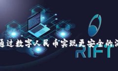   如何开通央行数字钱包支
