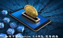 如何下载Tokenim 2.0钱包：完