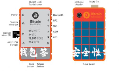 Tokenim 2.0冷钱包签名的安全性分析与应用实践