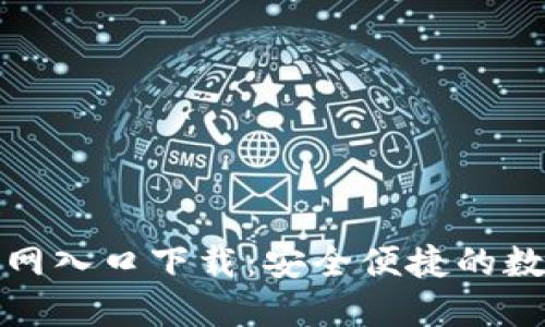 加密货币钱包官网入口下载：安全便捷的数字资产管理方案