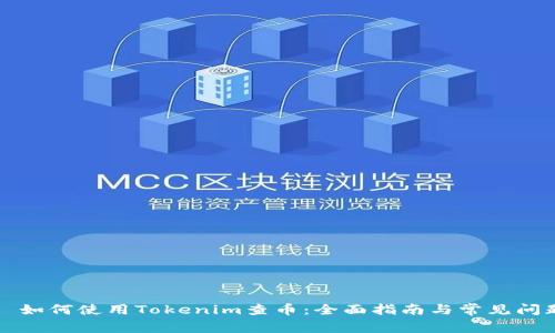 Title: 如何使用Tokenim查币：全面指南与常见问题解析