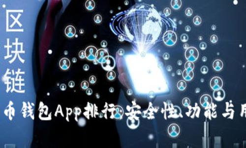 2023年最佳数字货币钱包App排行：安全性、功能与用户体验的全面评测