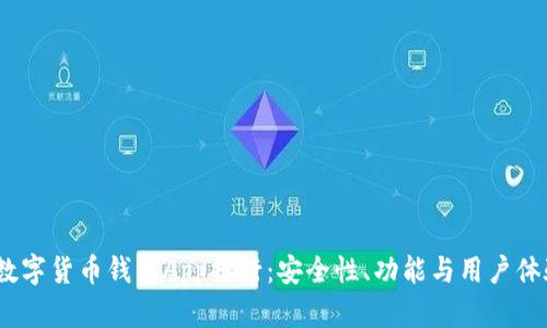 2023年最佳数字货币钱包App排行：安全性、功能与用户体验的全面评测