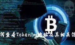 如何查看Tokenim地址及其相