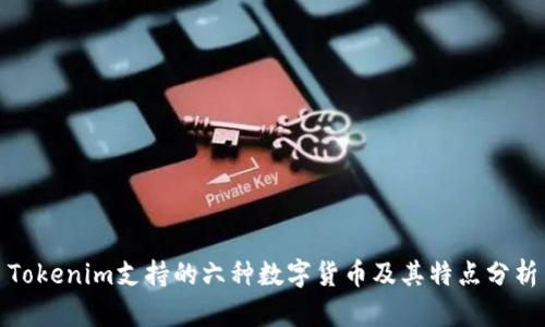 Tokenim支持的六种数字货币及其特点分析