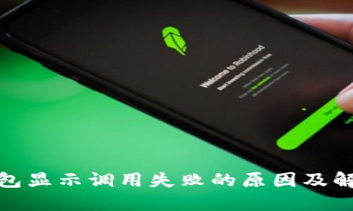 数字钱包显示调用失败的原因及解决方案