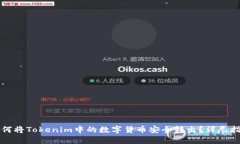 如何将Tokenim中的数字货币