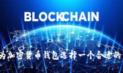 如何为加密货币钱包选择