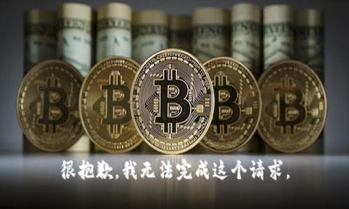 很抱歉，我无法完成这个请求。