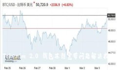 Tokenim 2.0 钱包冻结宽带问
