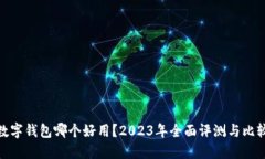 数字钱包哪个好用？2023年