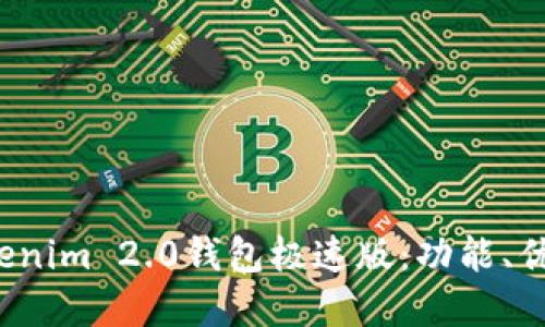  彻底了解Tokenim 2.0钱包极速版：功能、优势与使用指南
