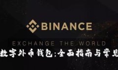 如何兑换数字外币钱包：