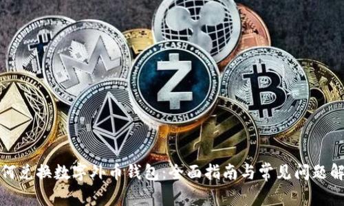 如何兑换数字外币钱包：全面指南与常见问题解答
