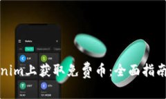如何在Tokenim上获取免费币