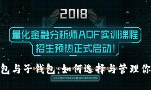 数字银行钱包与子钱包：如何选择与管理你的个人财务