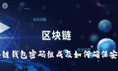 区块链钱包密码组成及如