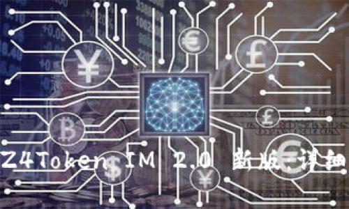 如何下载和安装 Z4Z4Token IM 2.0 新版：详细指南与常见问题解答
