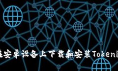 如何在安卓设备上下载和