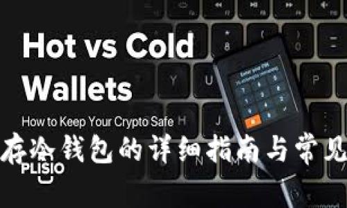 数字货币存冷钱包的详细指南与常见问题解答