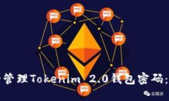 如何安全管理Tokenim 2.0钱包