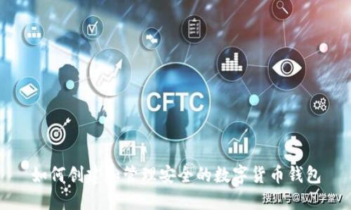 如何创建和管理安全的数字货币钱包