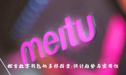 探索数字钱包的多样图案：设计趋势与实用性