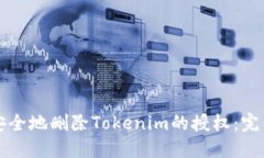 如何安全地删除Tokenim的授