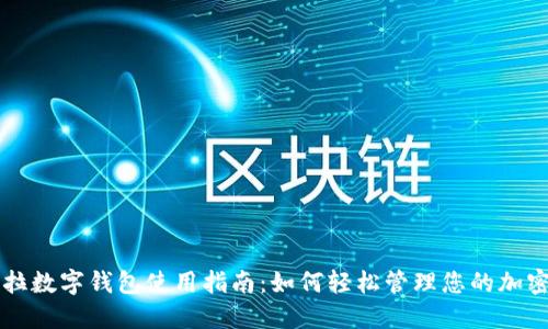 特斯拉数字钱包使用指南：如何轻松管理您的加密资产